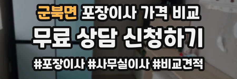 군북면 포장이사 가격 비교