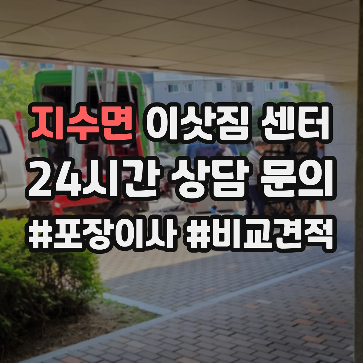 지수면 이삿짐 센터
