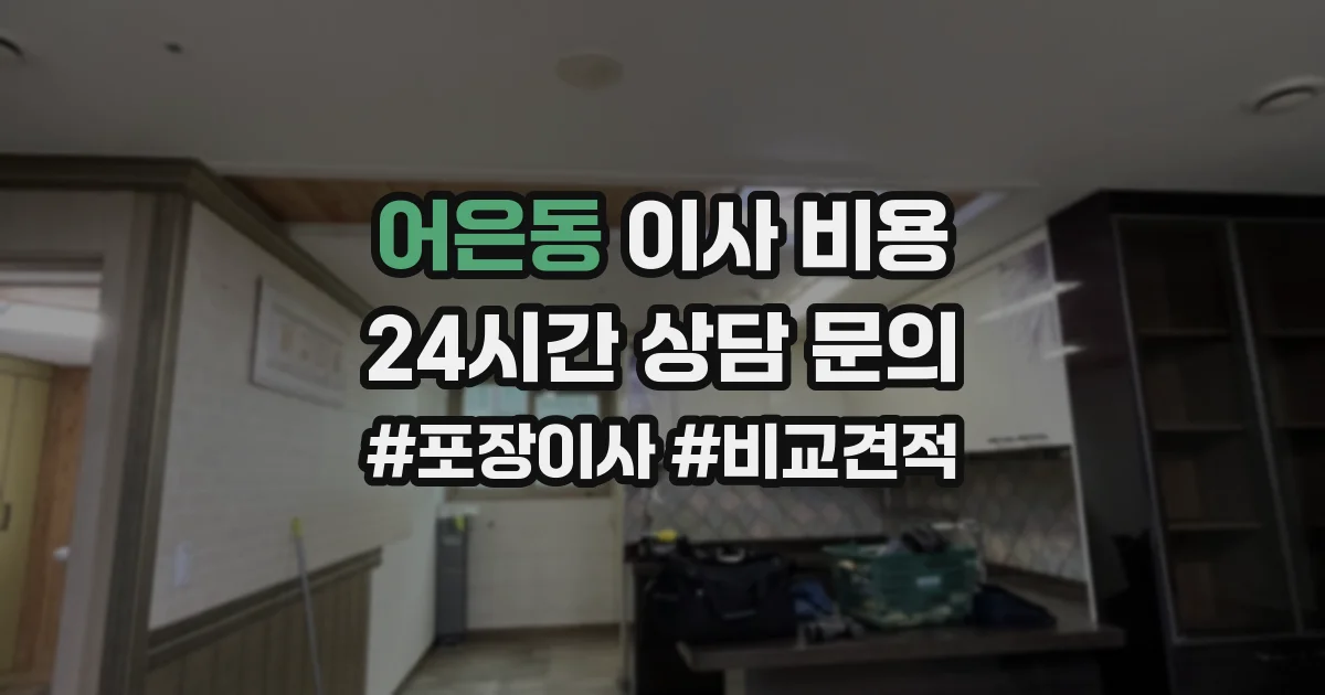 어은동 이사 비용