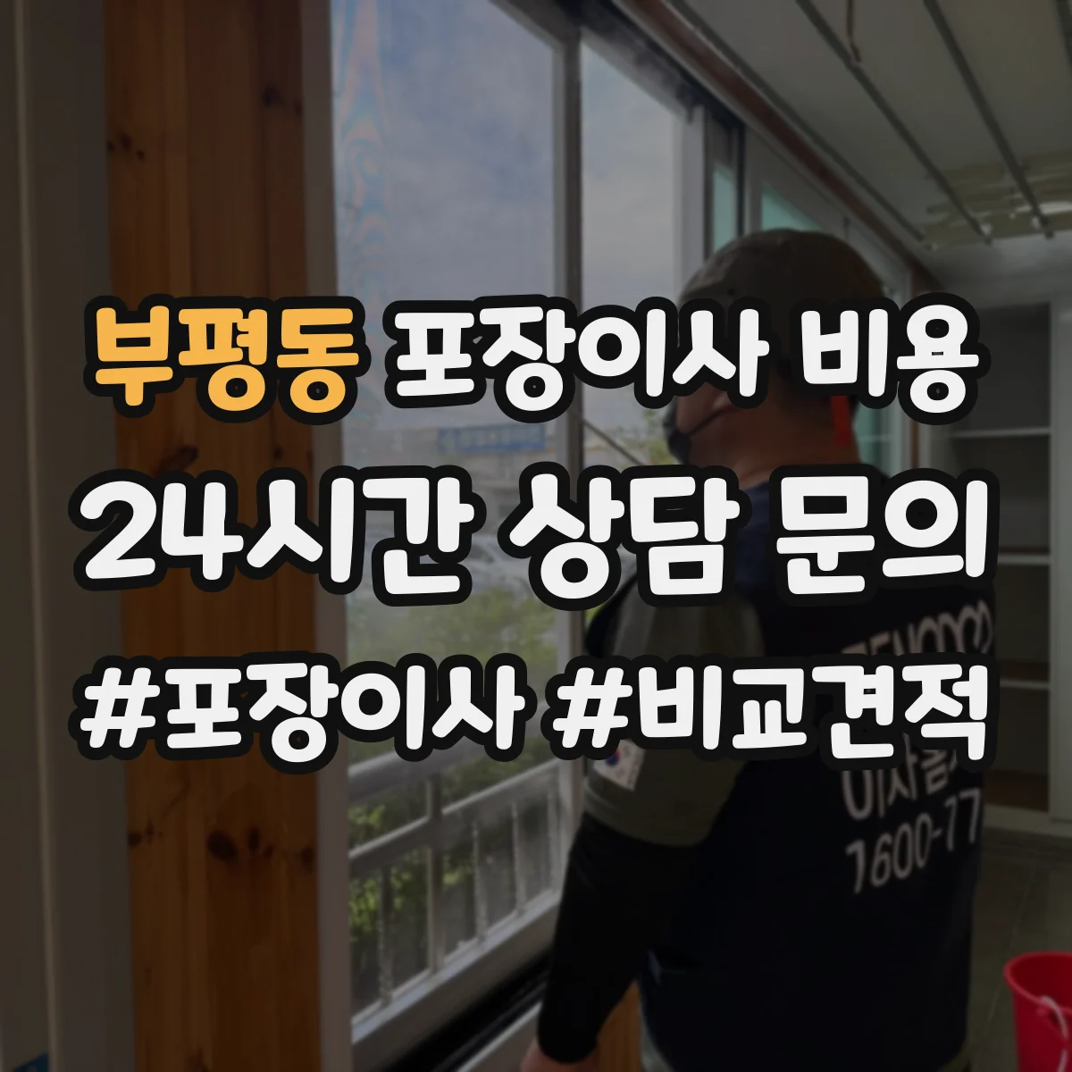 부평동 포장이사 비용