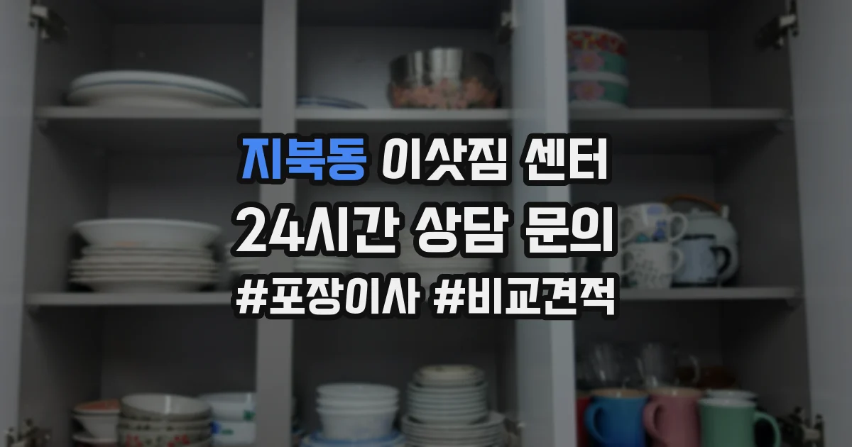 지북동 이삿짐 센터