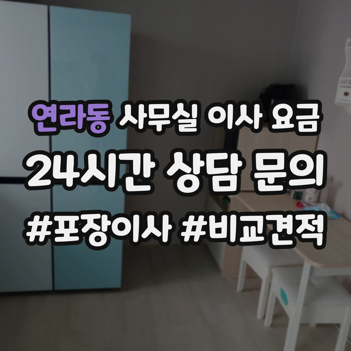 연라동 사무실 이사 요금