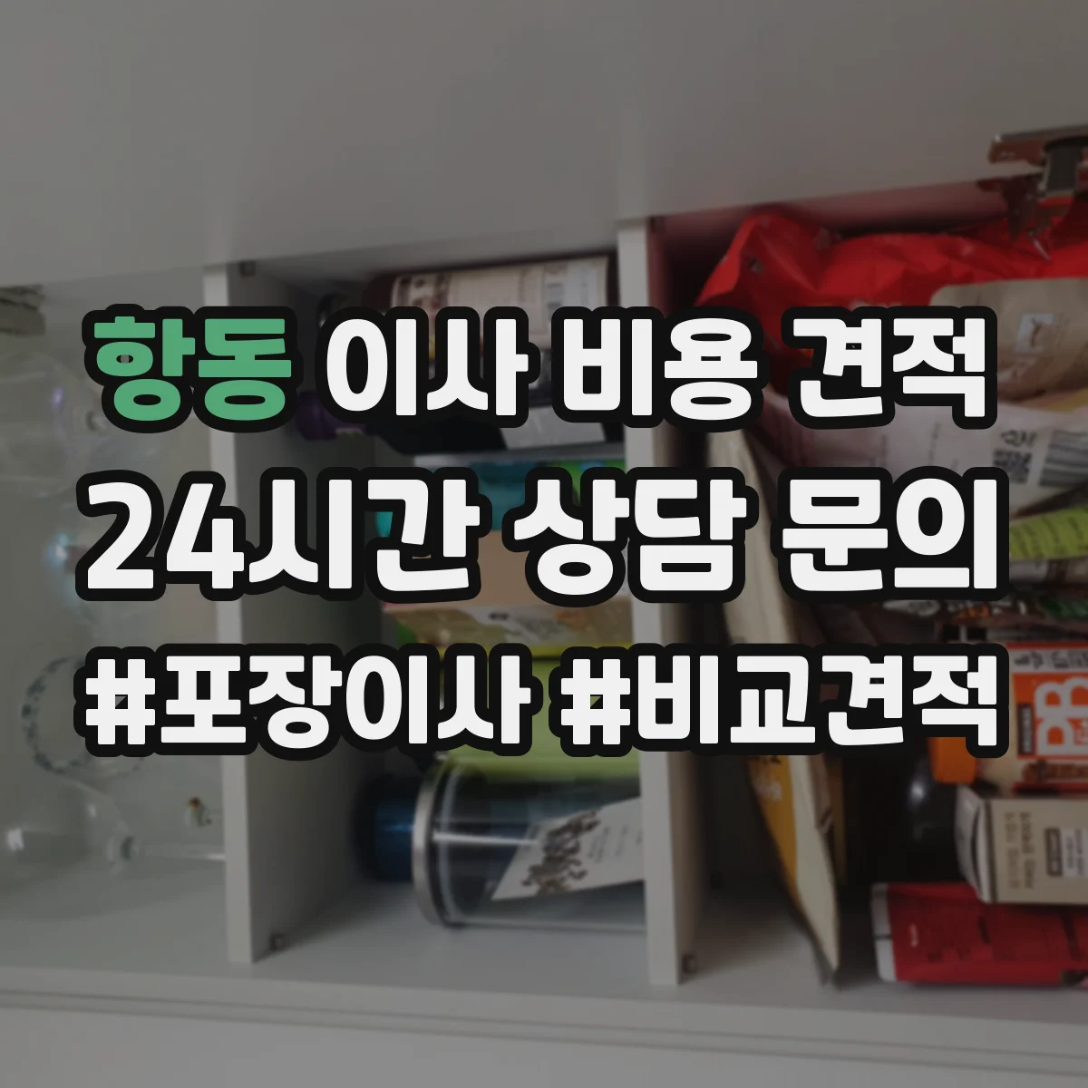 항동 이사 비용 견적