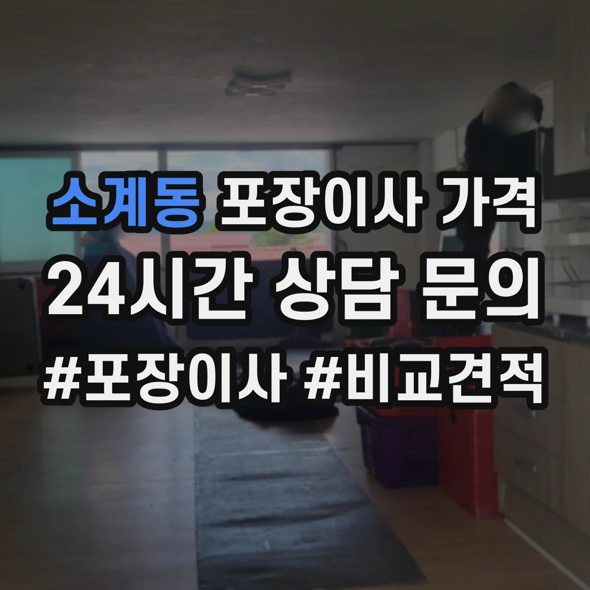 소계동 포장이사 가격