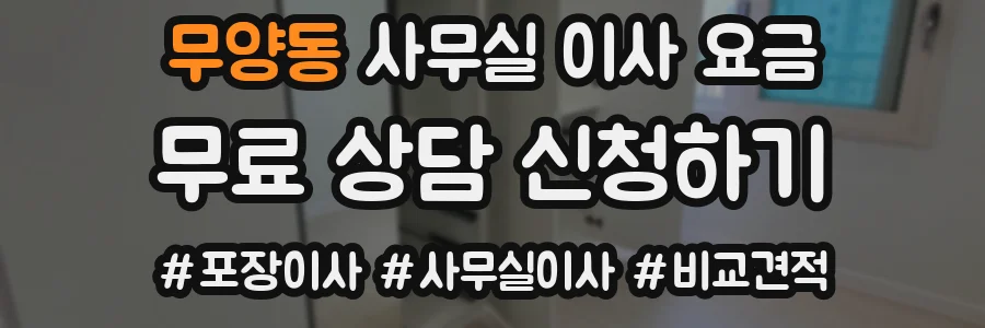 무양동 사무실 이사 요금