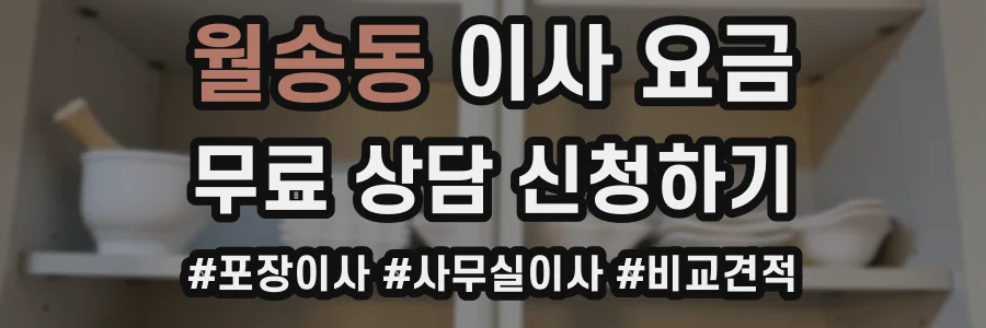월송동 이사 요금