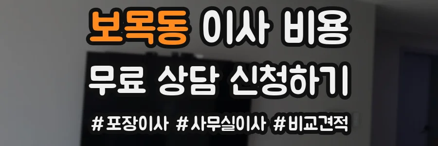 보목동 이사 비용