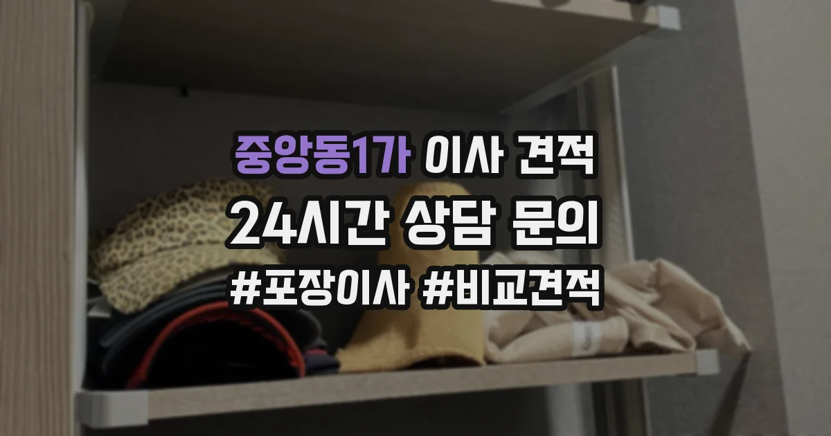 중앙동1가 이사 견적