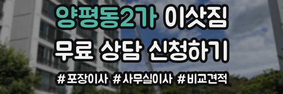양평동2가 이삿짐