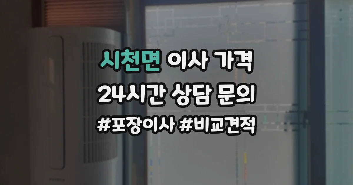 시천면 이사 가격