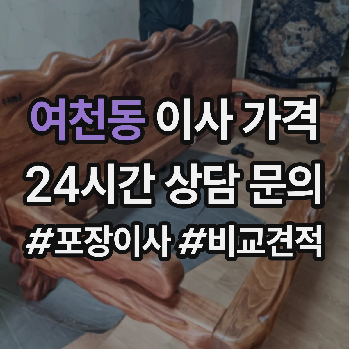 여천동 이사 가격