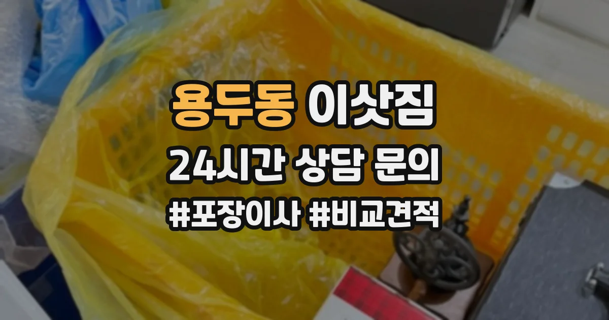 용두동 이삿짐
