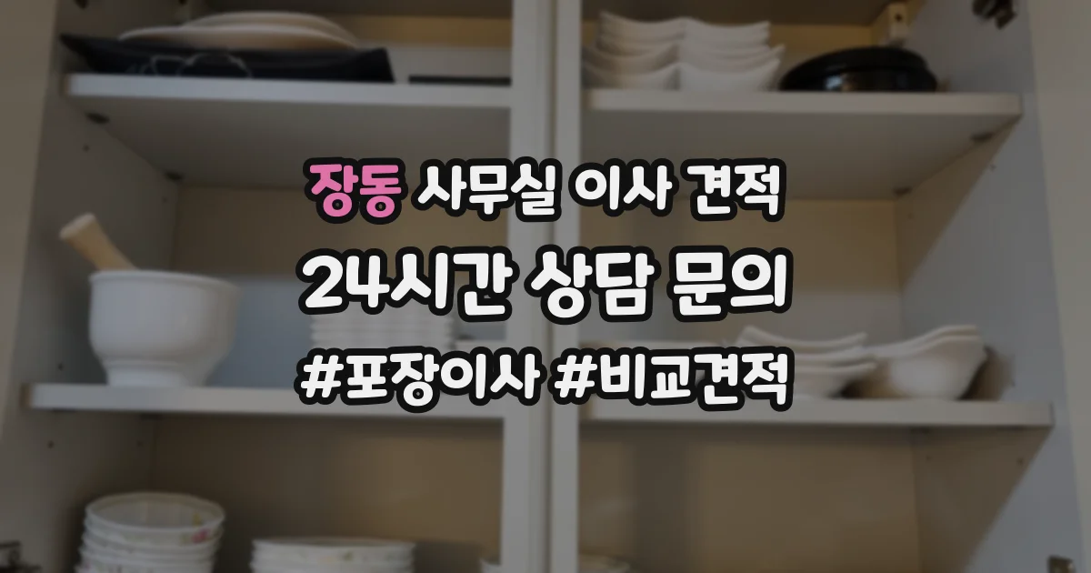 장동 사무실 이사 견적