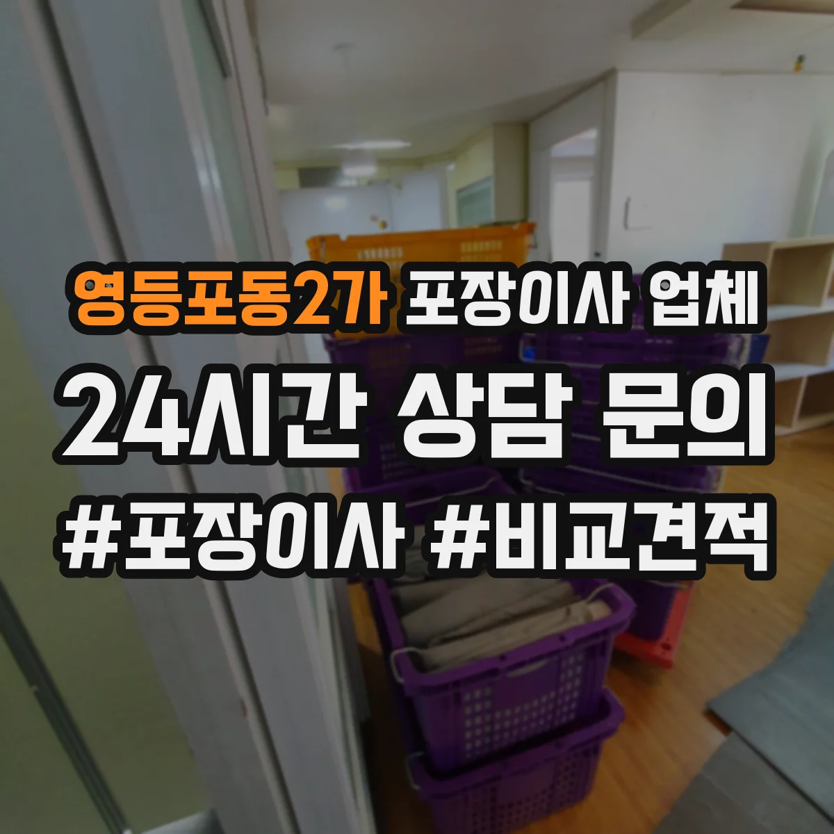 영등포동2가 포장이사 업체