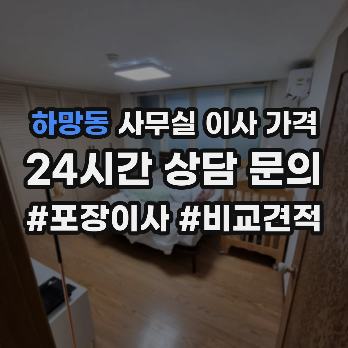 하망동 사무실 이사 가격