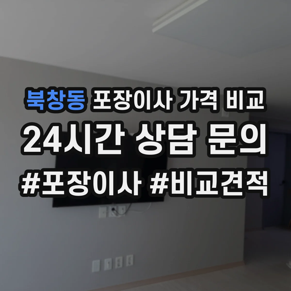 북창동 포장이사 가격 비교