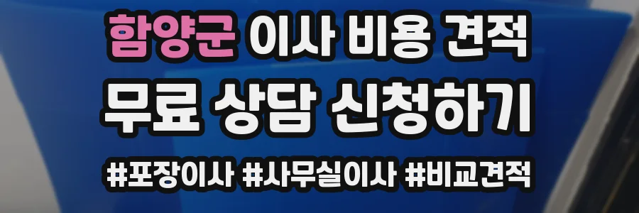 함양군 이사 비용 견적