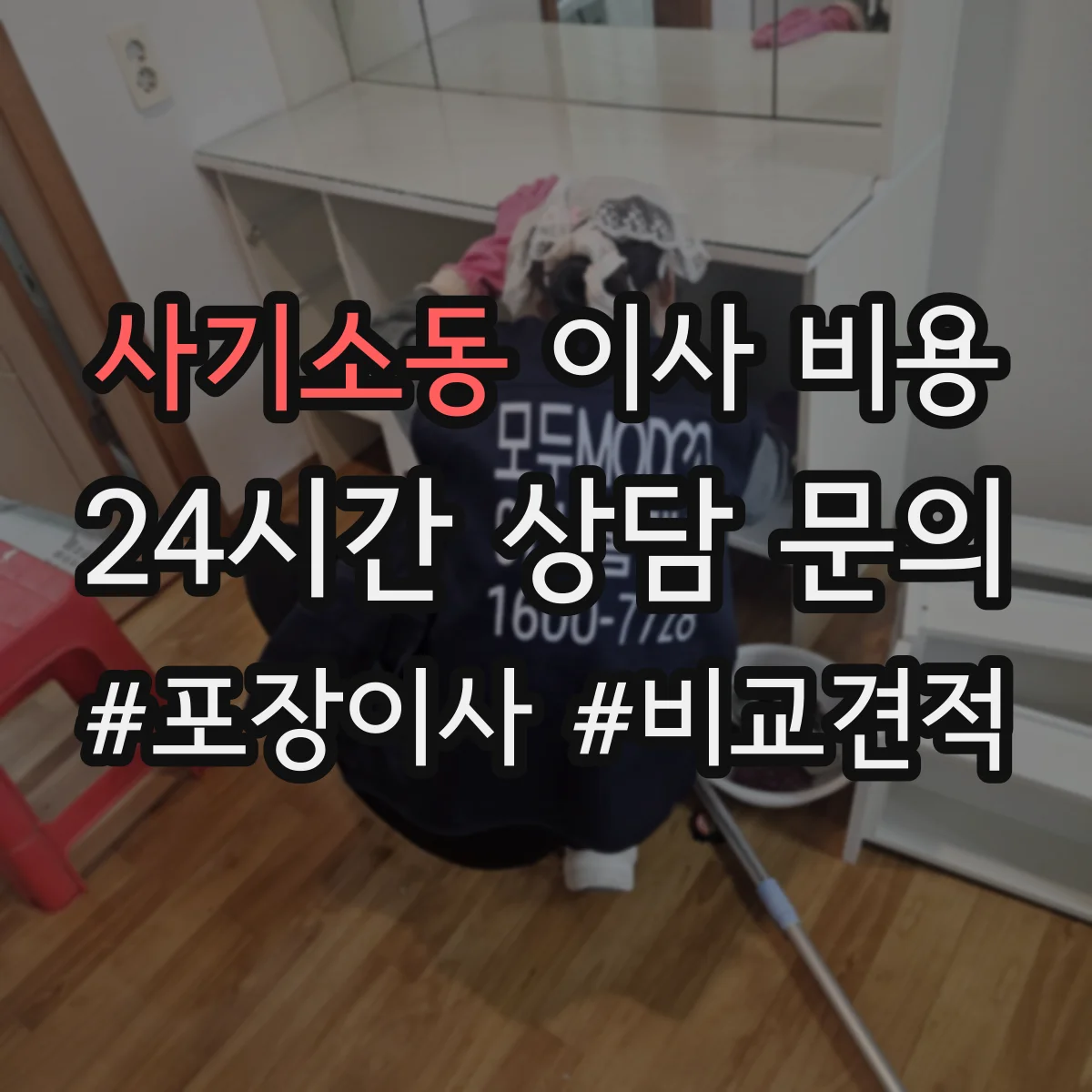 사기소동 이사 비용
