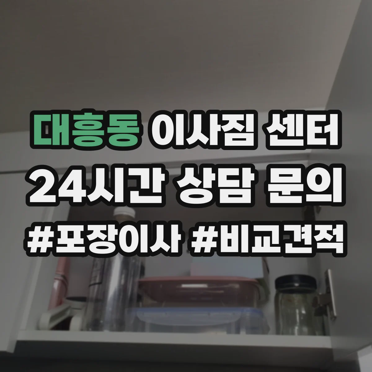 대흥동 이사짐 센터