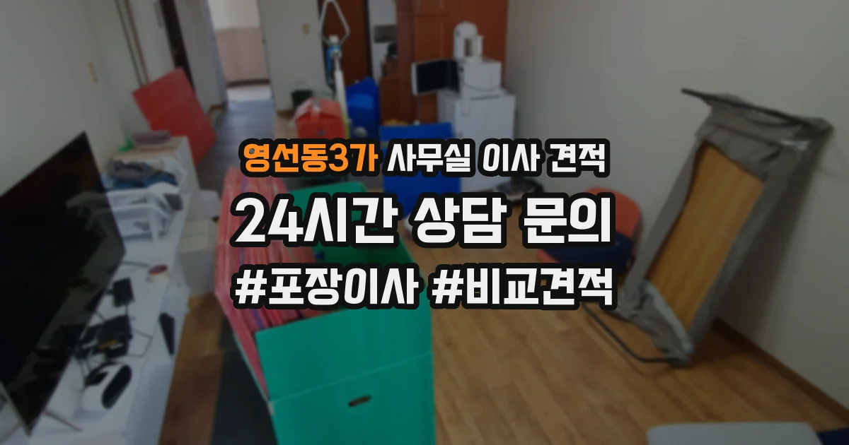 영선동3가 사무실 이사 견적