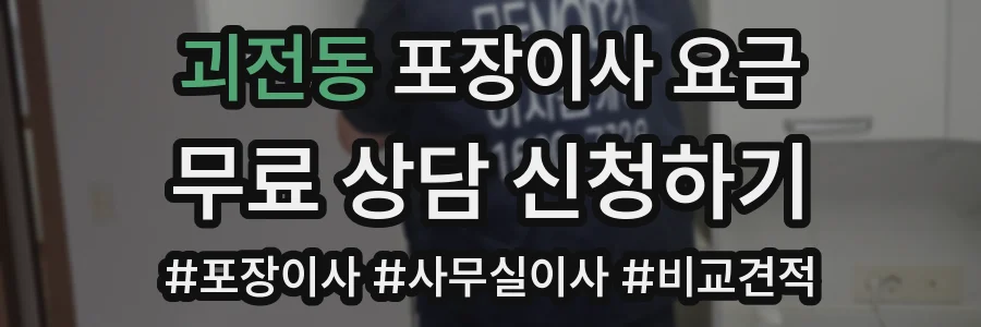 괴전동 포장이사 요금