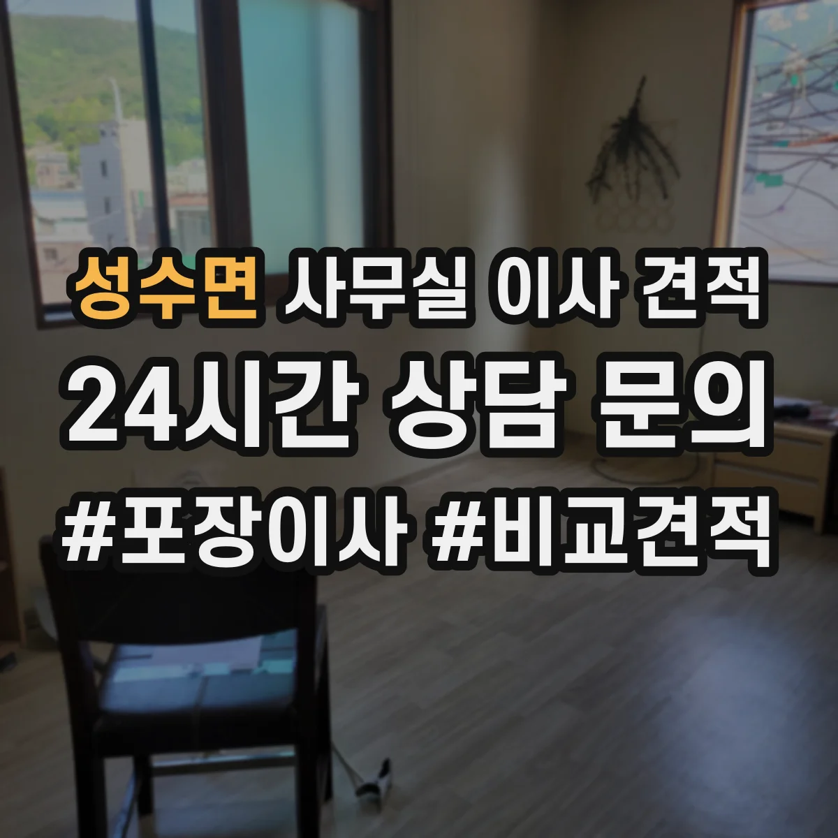 성수면 사무실 이사 견적