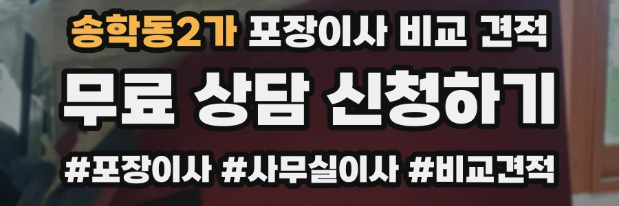 송학동2가 포장이사 비교 견적