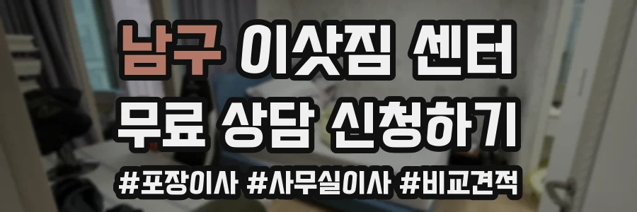 남구 이삿짐 센터