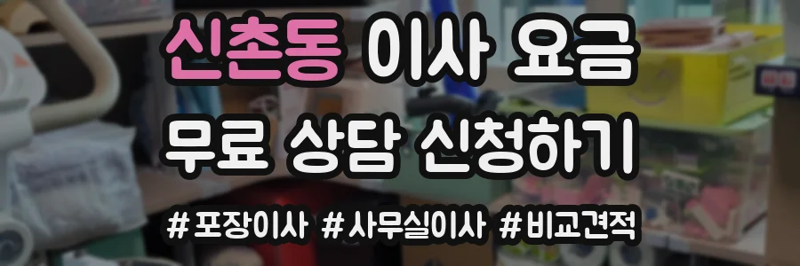 신촌동 이사 요금