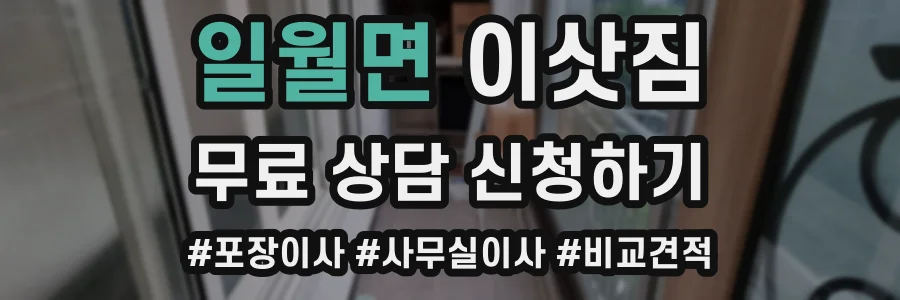 일월면 이삿짐