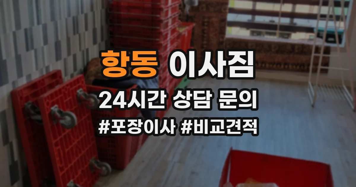 항동 이사짐