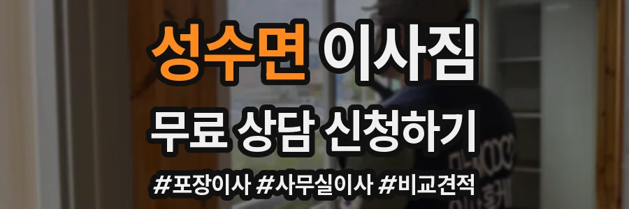 성수면 이사짐