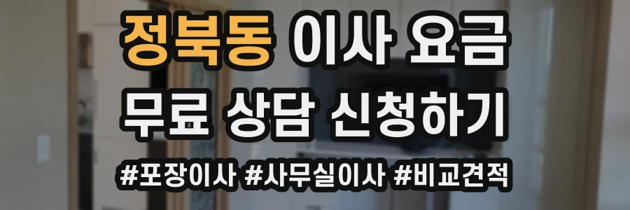 정북동 이사 요금