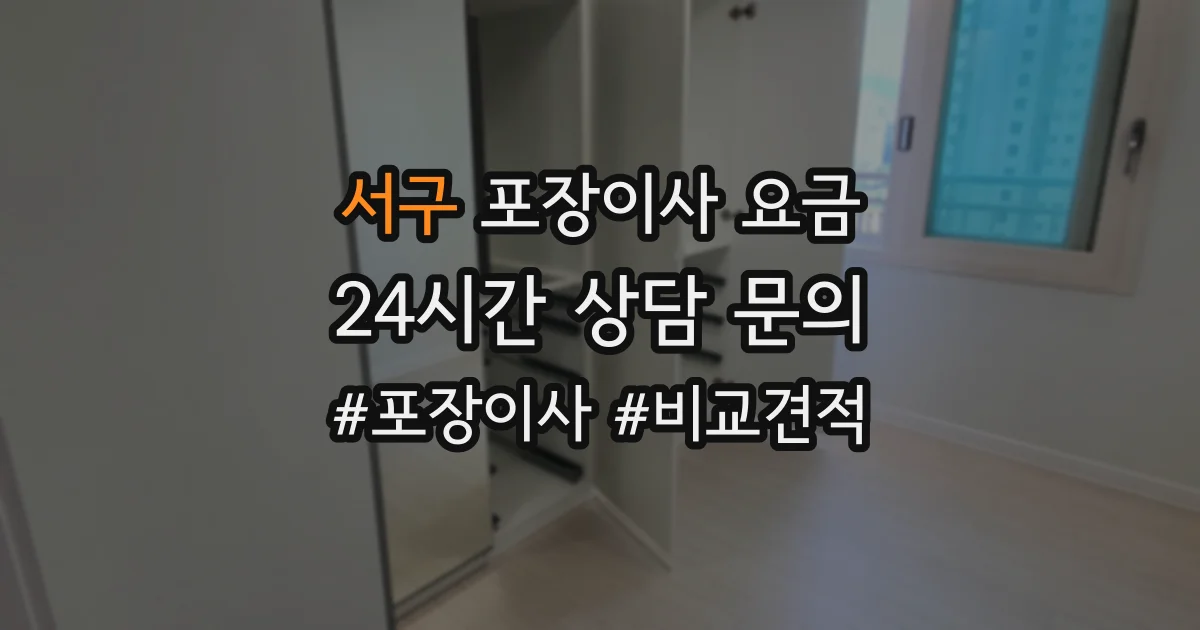 서구 포장이사 요금