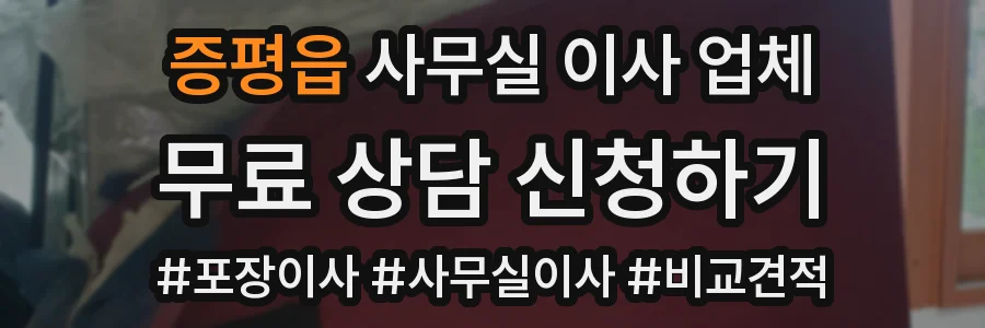증평읍 사무실 이사 업체