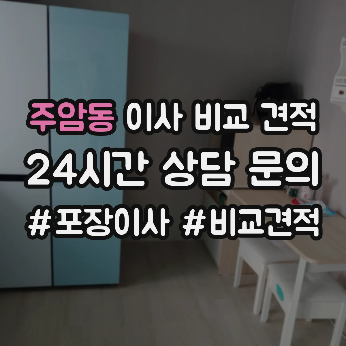 주암동 이사 비교 견적