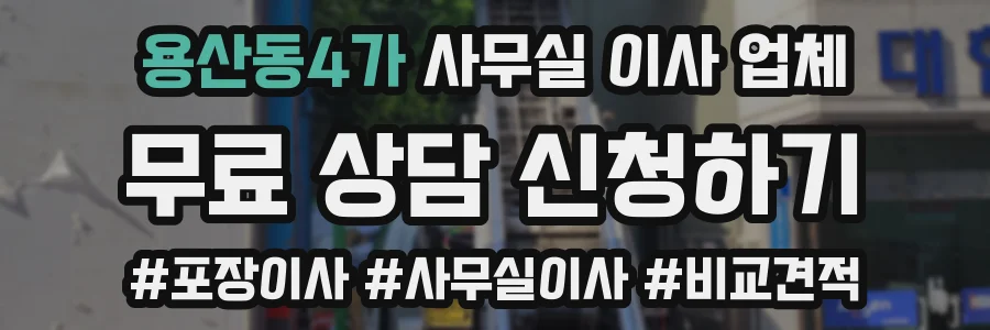 용산동4가 사무실 이사 업체