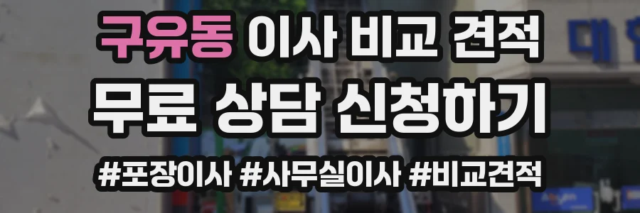 구유동 이사 비교 견적