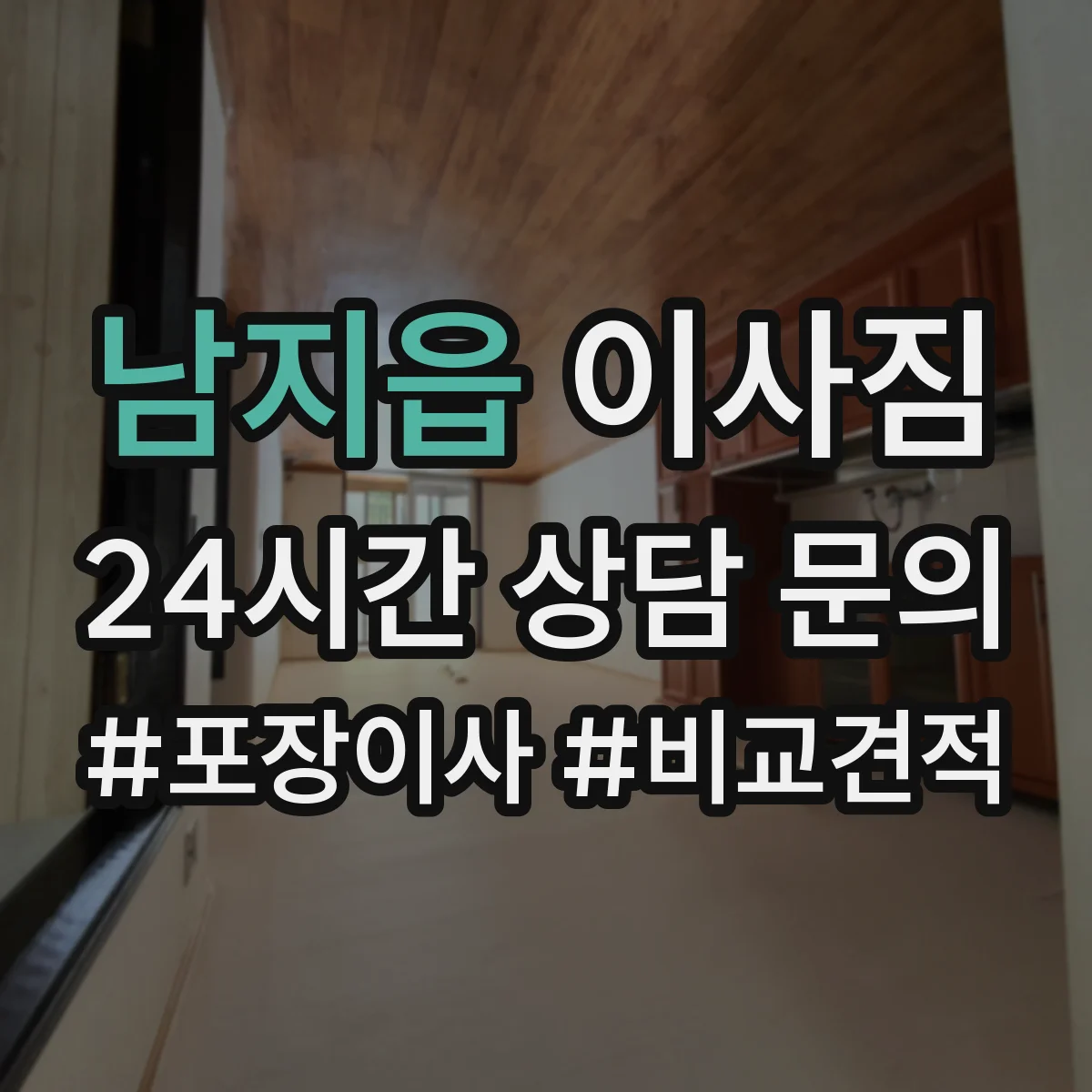 남지읍 이사짐
