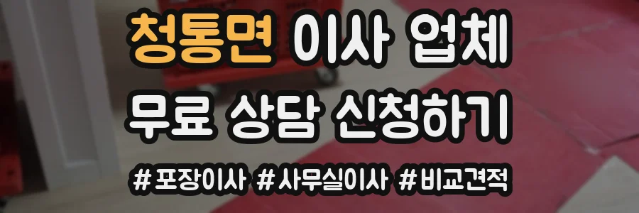 청통면 이사 업체