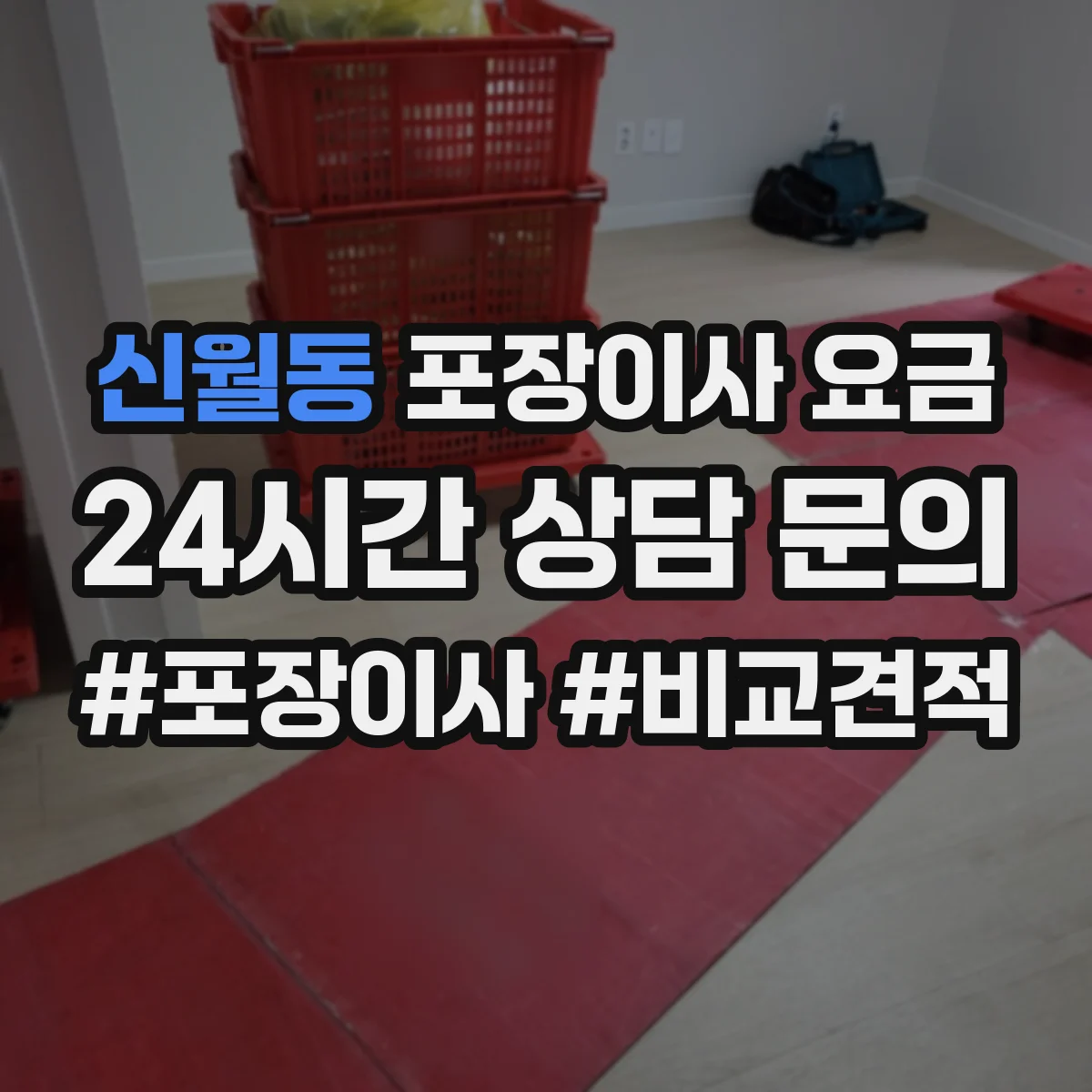 신월동 포장이사 요금
