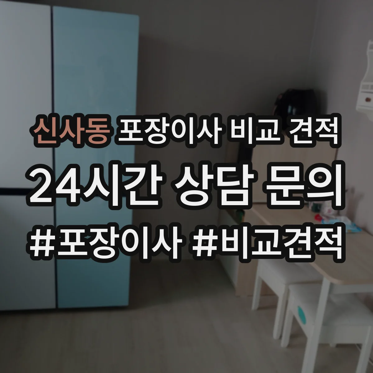 신사동 포장이사 비교 견적