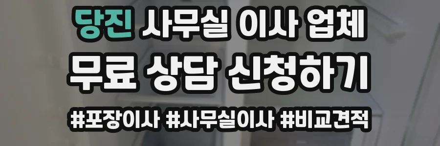 당진 사무실 이사 업체