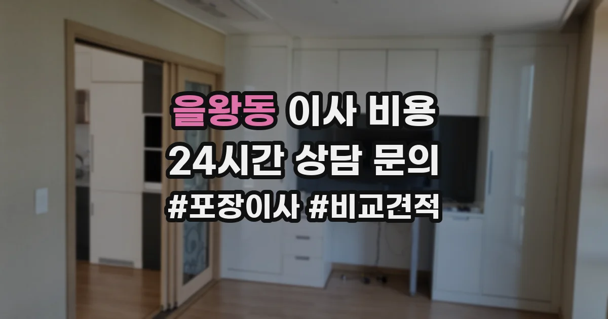 을왕동 이사 비용