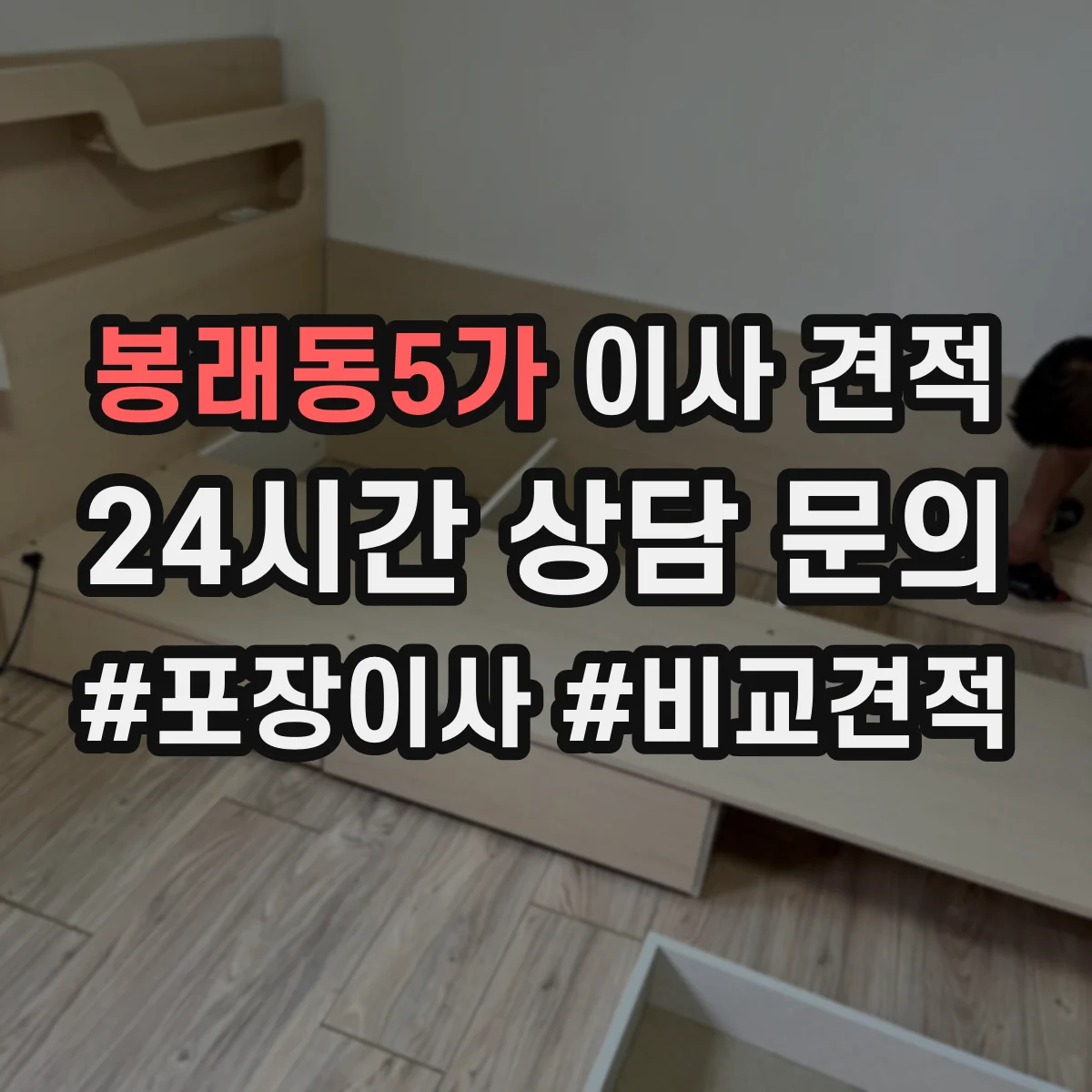 봉래동5가 이사 견적