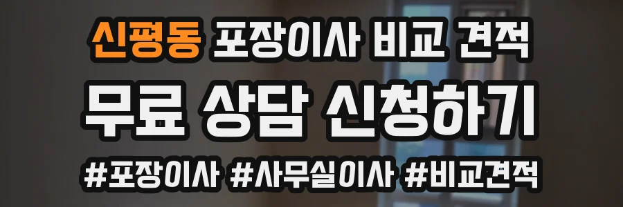 신평동 포장이사 비교 견적
