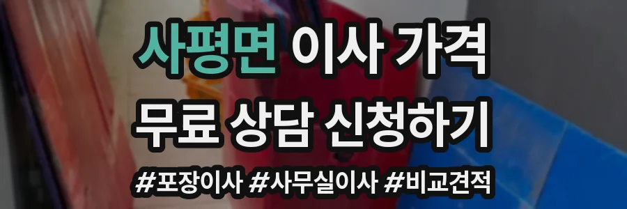사평면 이사 가격