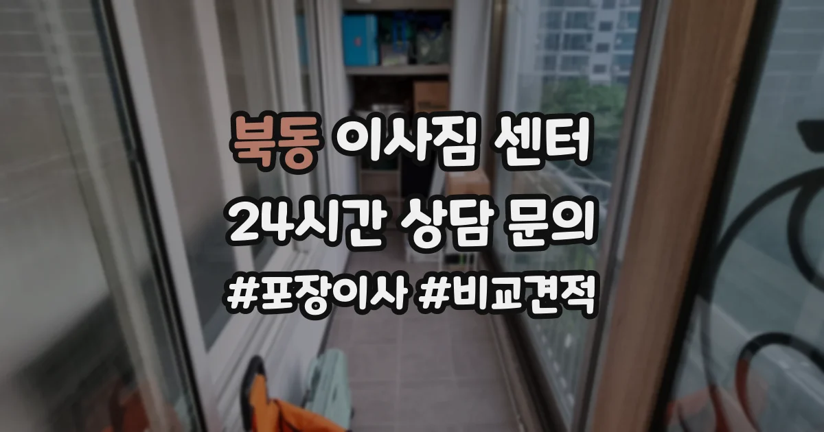 북동 이사짐 센터