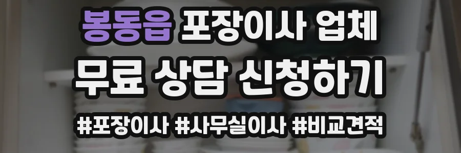 봉동읍 포장이사 업체