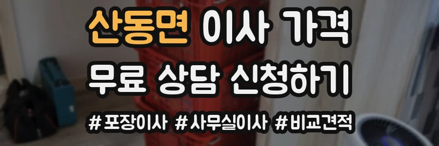 산동면 이사 가격